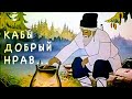 "Кабы добрый нрав" - видеопоэзия - юмористический стих о муже и жене - Наталия Лансере