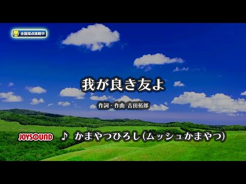 【My Karaoke 🎤】我が良き友よ🎶Waga yoki Tomo yo /かまやつひろし( ムッシュかまやつ)