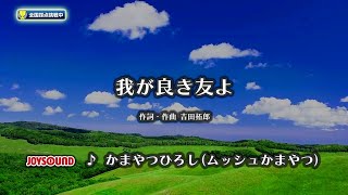 【My Karaoke 🎤】我が良き友よ🎶Waga yoki Tomo yo /かまやつひろし( ムッシュかまやつ)