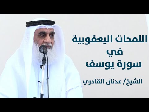 اللمحات اليعقوبية في سورة يوسف الشيخ عدنان عبد القادر خطبة الجمعة 25 شعبان 1444هـ 
