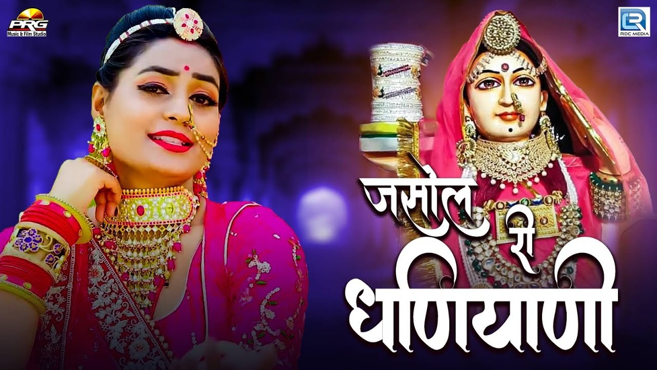 जसोल री धणियाणी - Jasol Ri Dhaniyani | Sugan Bucheti | Rajasthani Bhajan | Twinkle Vaishnav