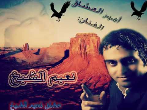 نعيم الشيخ عنك قالوا موعني موجك يابحر غدار
