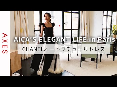 Aica's elegant life] Aica talks about CHANEL Haute Couture dresses (extra)