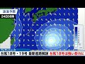 【台風18号 2026】沖縄・先島諸島へかなり接近する恐れ「非常に強い勢力」に発達の見込み ＜台風18号・19号最新進路解説＞（22日15時更新）