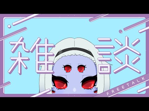 活動再開するよの雑談