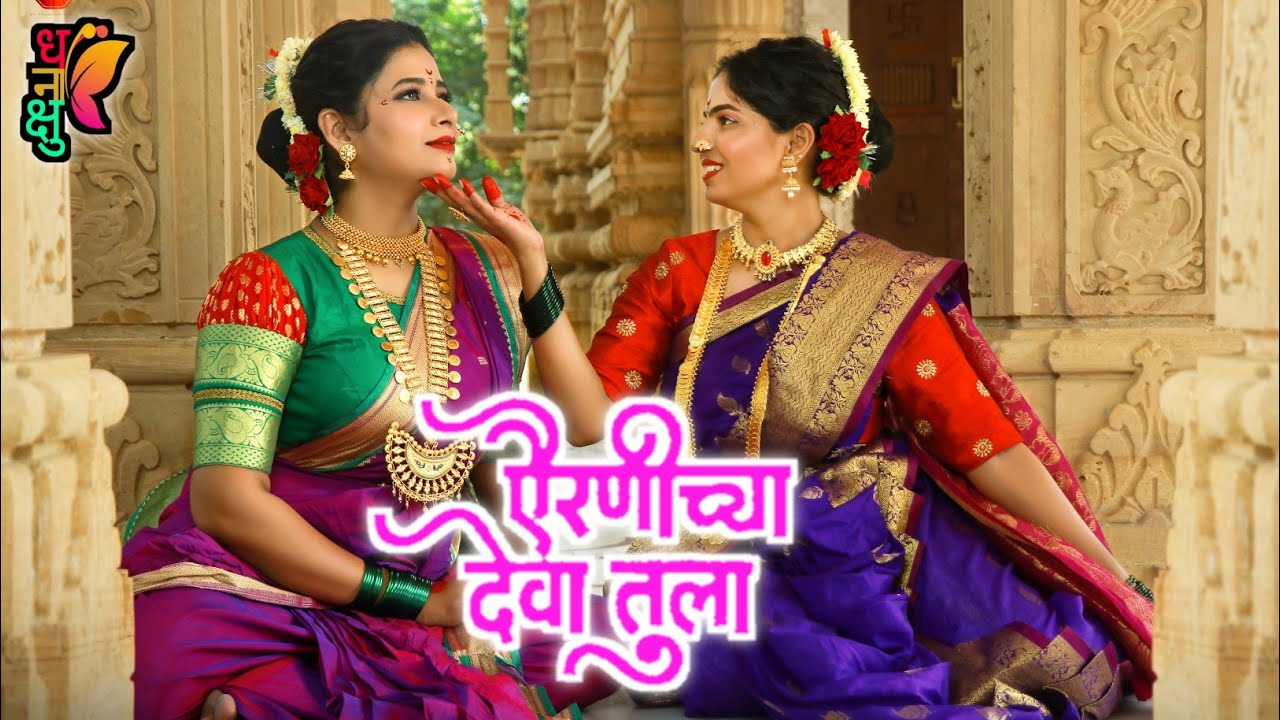 AIRANICHYA DEVA TULA COVER SONG DANCE SAREGAMA SADHI MANSE 1965 airanichya-deva-tula-cover-song-dance-saregama-sadhi-manse-1965