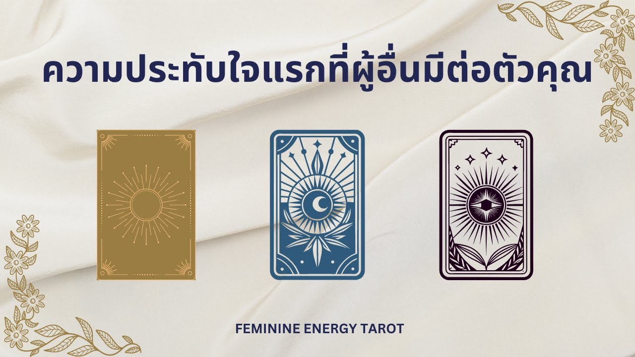 Pick a card | ความประทับใจแรกที่ผู้อื่นมีต่อตัวคุณ