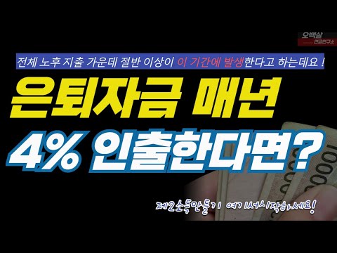 4%룰과 은퇴 스마일 법 연금으로 내돈찾는 유리한방법알아봅니다.