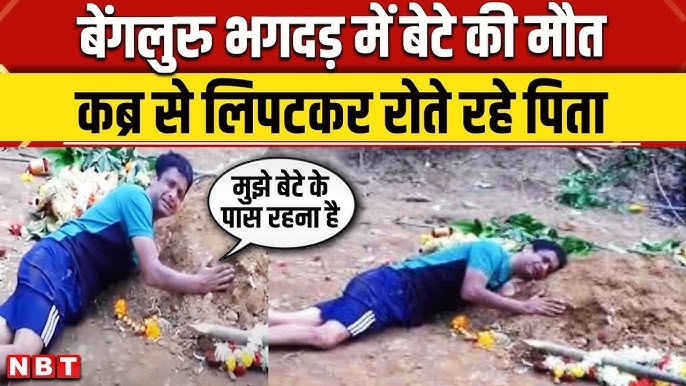 Bengaluru Stampede में बेटे की मौत पर कब्र से लिपटकर रोते रहे पिता बोले  यहीं रहने दो | RCB | NBT