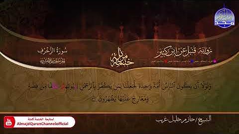 #الــــزخـــرف ◑ الختمة المرتلة برواية " قنبل عن ابن كثير " ◑ القارئ : حازم خليل غريب