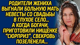 видео: Родители жениха выгнали больную мать невесты со свадьбы в глухое село… А когда богачи, приготовили.. картинка: Родители жениха выгнали больную мать невесты со свадьбы в глухое село… А когда богачи, приготовили..