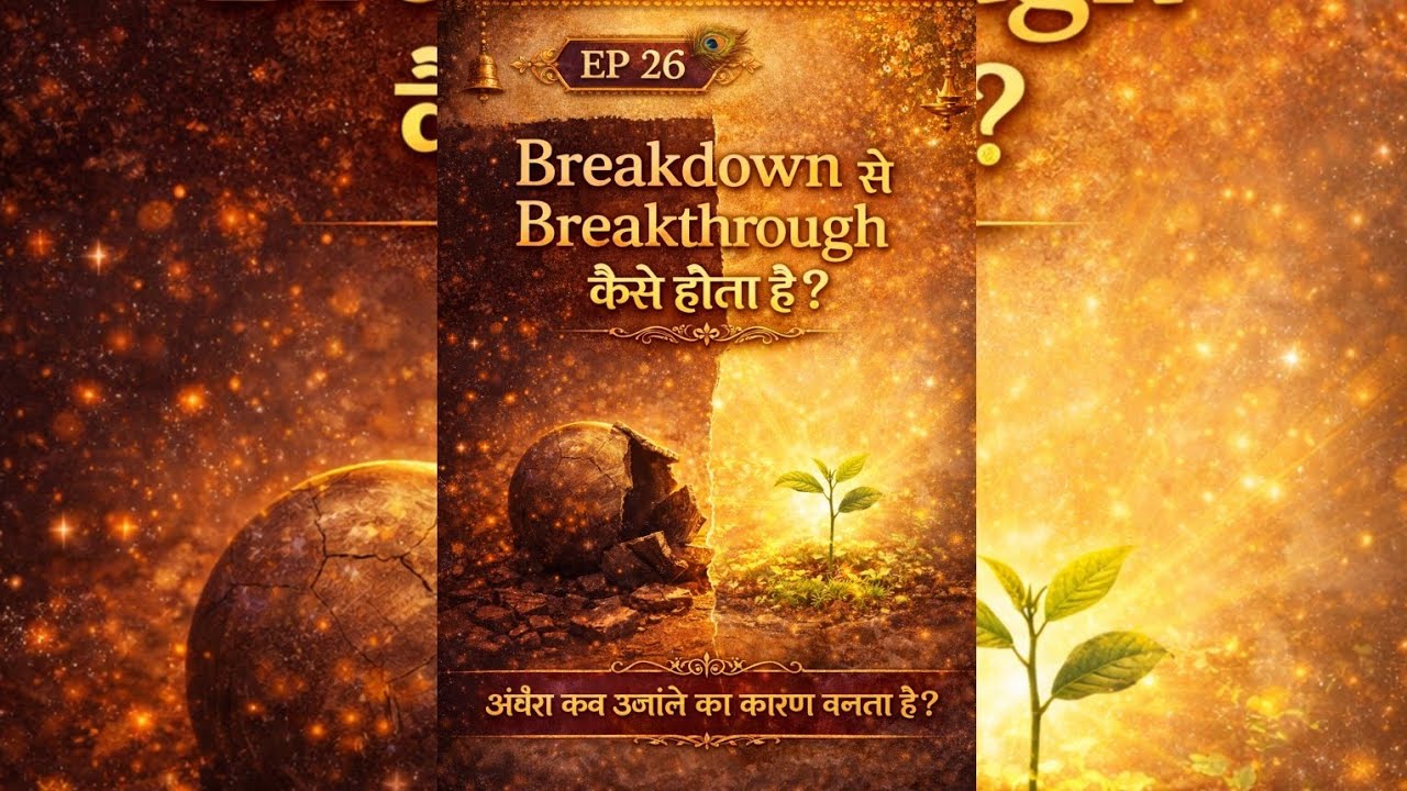 🌞 EP 26 “Breakdown Se Breakthrough Kaise Hota Hai?”(Tootna hi naya janm kyun hota hai?)