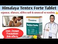 Himalaya Tentex Forte Results | Tentex Forte | Himalaya Tentex Forte Uses in Hindi | Tentex |