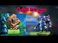 مسح تحدي قاعة البناء 4 Clash Of Clans 