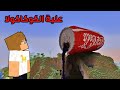 فلم ماين كرافت ماذا يوجد داخل علبة الكوكاكولا العملاقة 