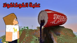 فلم ماين كرافت : ماذا يوجد داخل علبة الكوكاكولا العملاقة !!؟ 🔥😱