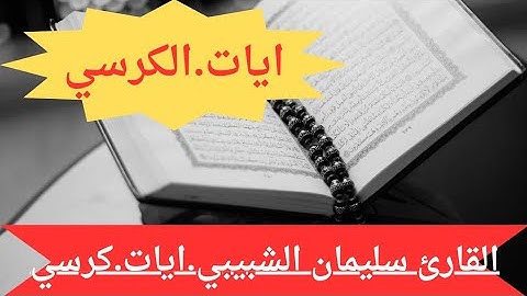 القارئ سليمان الشبيبي.ايات.كرسي