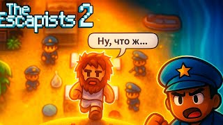 видео: Мы ПРОВАЛИЛИ побег из самой ЛЁГКОЙ тюрьмы? The Escapists 2 впервые! картинка: Мы ПРОВАЛИЛИ побег из самой ЛЁГКОЙ тюрьмы? The Escapists 2 впервые!