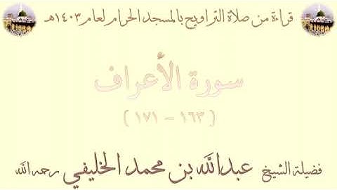 من الأية 163 من سورة الأعراف الى الأية 171 بصوت الشيخ عبدالله الخليفي تراويح الحرم المكي 1403