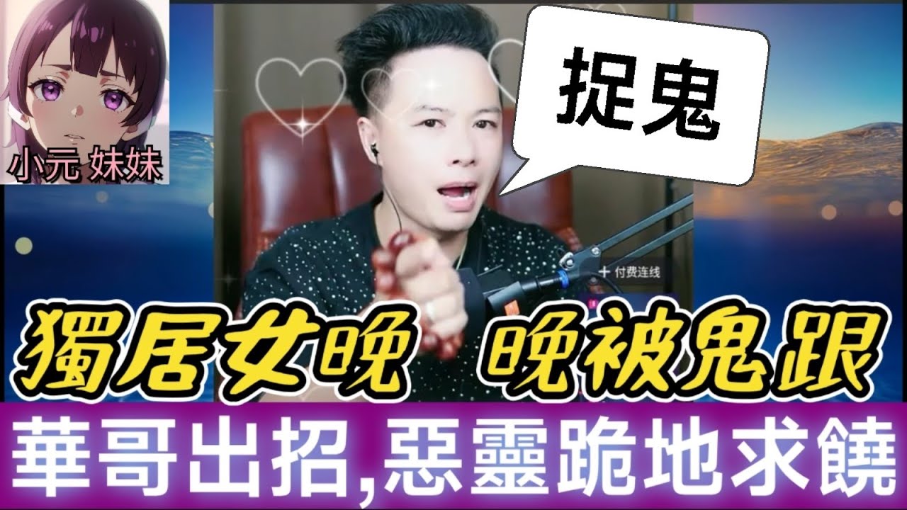 獨居女晚晚被鬼跟！房東設桃色陷阱、醫院黑幕...華哥「出招」讓惡人跪地求饒！🙏| 華哥講情感 #廣東話 #撐粵語 WAH 8 11