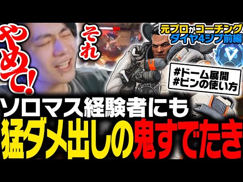 【激辛コーチング】ソロマス経験者にも猛ダメ出しをする鬼のすでたき【ApexLegends】