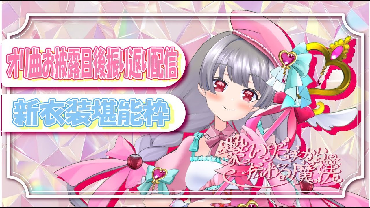 【新衣装お披露目会】オリ曲制作裏話と新衣装堪能枠【Vtuber】