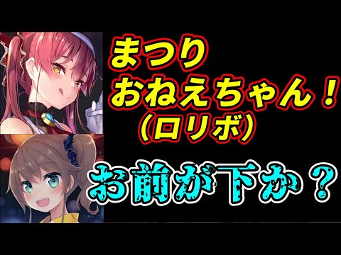 まつりちゃんとマリン船長、□リ漫画で盛り上がったりしばきあう【ホロライブ切り抜き】【宝鐘マリン/夏色まつり】