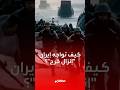  تكشف كيف تحاول إيران حماية شريانها النفطي جزيرة خرج من الإنزال الأميركي المحتمل
