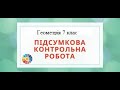 Підготовка до підсумкової КР з  за курс геометрії 7 класу