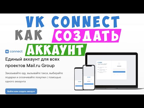 Как создать аккаунт вк коннект. Регистрация аккаунта vk connect с компьютера/ вкконект 2021