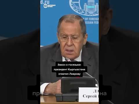 Закон о кыргызском языке: Жапаров ответил Лаврову