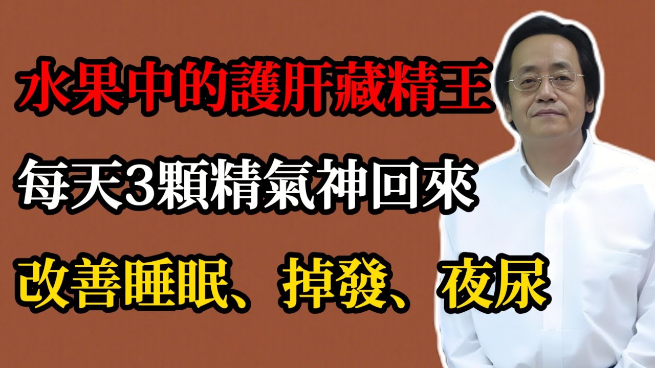 倪海廈：水果中的護肝藏精王，每天3顆精氣神回來像換了個人，改善睡眠、掉發、夜尿！#倪海廈#倪師#養生#倪海廈精講課堂#中醫#中醫調理#中醫食療#中醫養生#肝腎調理#山茱萸#掉髮救星#失眠改善#補腎補肝