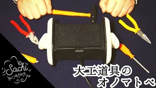 ASMR 大工道具のオノマトペ