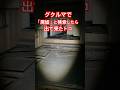 ググルマで「廃墟」と検索したら出てきたトコ