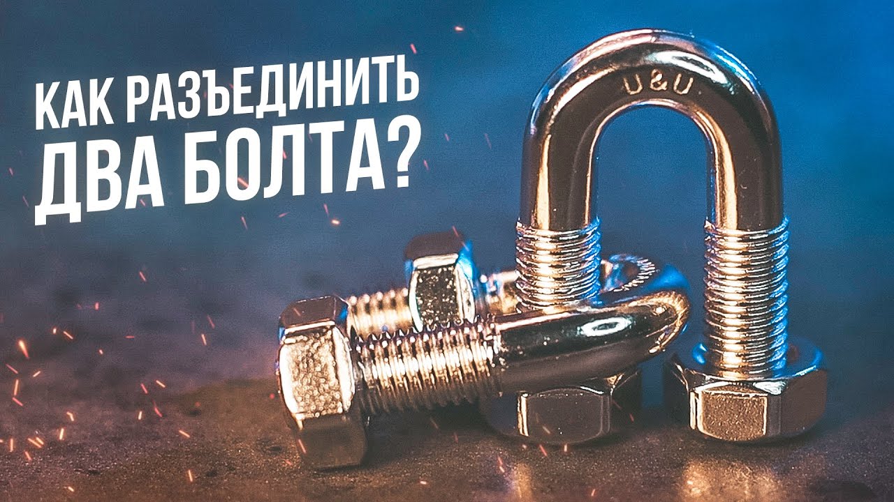 Как разъединить два болта? | Головоломка Cast U&U - YouTube