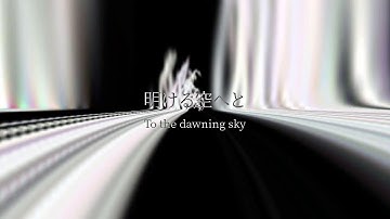 MV: 明ける空へと(feat. GUMI, VOCALOID Megpoid V4) by Sad Juno