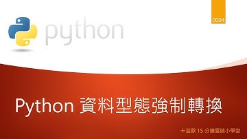 Python 資料型態強制轉換（Python 課程系列   0004）