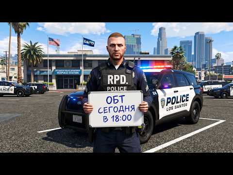 ОТКРЫТИЕ ОБТ | RPD FIVEM SERVER