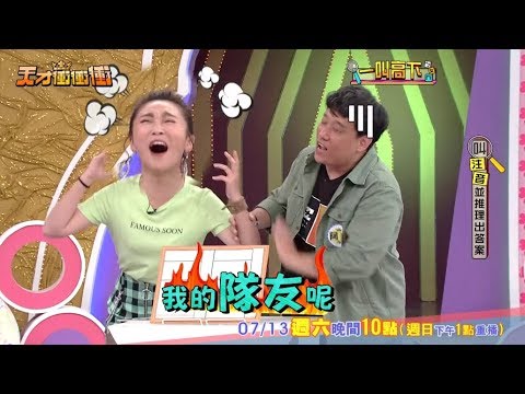 【隊友太雷鬧內鬨　張文綺含淚控訴】2019.07.13天才衝衝衝預告EP677