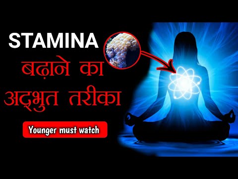 स्टैमिना कैसे बढ़ाएं | Stamina kease badhay | How to increase stamina in hindi | Stamina Food