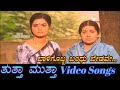 Baligobba Bandu Bedave - Thuttha Muttha - ತುತ್ತಾ ಮುತ್ತಾ  - Kannada Video Songs