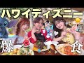 【幸せ】幼馴染3人で初めてのハワイディズニー🏝️✨爆食&散財しまくって欲を満たしまくったwww