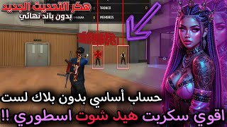 The most powerful headshot script for Free Fire 2026 🔫 (Aimbot 100%) New update OB53 No ban 🔥 screenshot 5