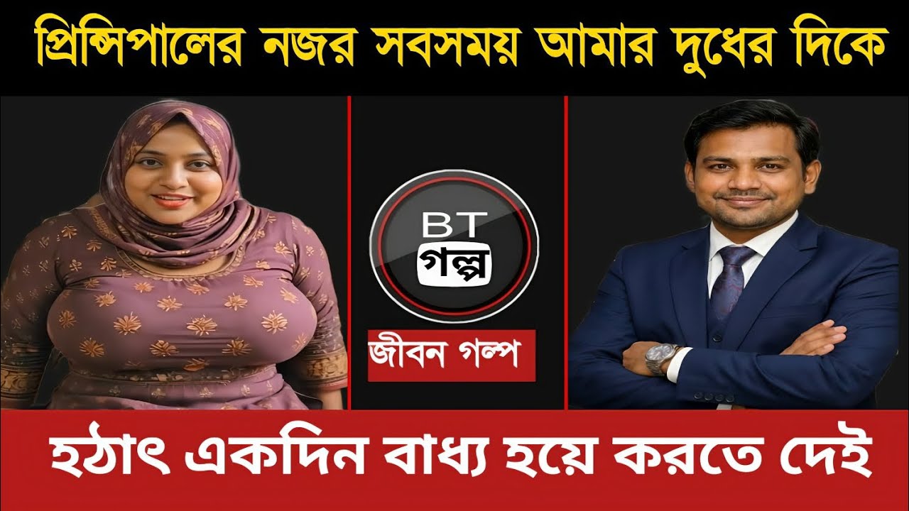 প্রিন্সিপালের নজর সব সময় আমার দিকে থাকে। বাস্তব জীবন গল্প। Jibon golpo jiboner golpo BT golpo 2026/