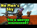 Финал (Уничтожил Евклидову Галактику) - No Man's Sky