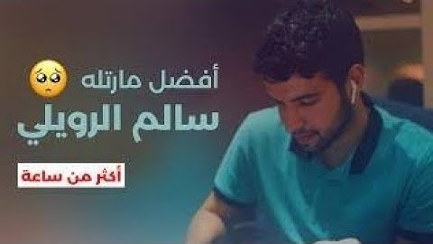 أكثر من ساعة من السكينة والهدوء | القارئ سالم الرويلي | افضل ما رتل 🥺💙.