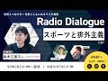 鈴木江理子さん「スポーツと排外主義」Radio Dialogue 261(2026/5/20)