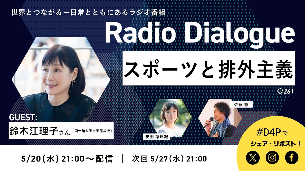 鈴木江理子さん「スポーツと排外主義」Radio Dialogue 261(2026/5/20)