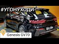 Genesis GV70 - Luxury Car Alarm