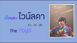 The TOYS - ไวน์ลดา (blurblur) [เนื้อเพลง] - Lyrics